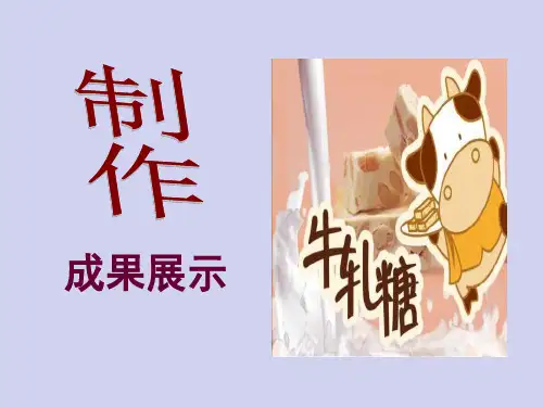 六年级综合实践活动课件-制作牛轧糖   通用版版(共18张PPT)劳动技术课件
