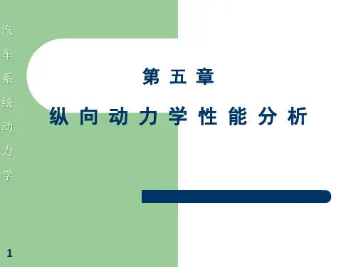 纵向动力学性能分析ppt