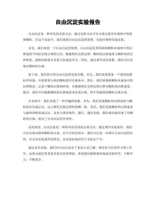 自由沉淀实验报告