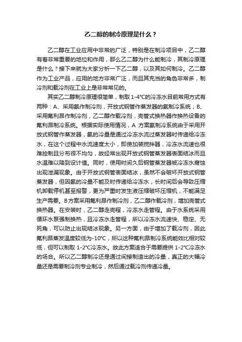 乙二醇的制冷原理是什么？