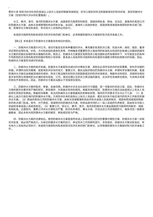 中华人民共和国防洪法释义：第四十条