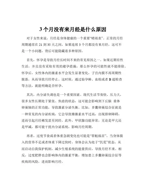 3个月没有来月经是什么原因