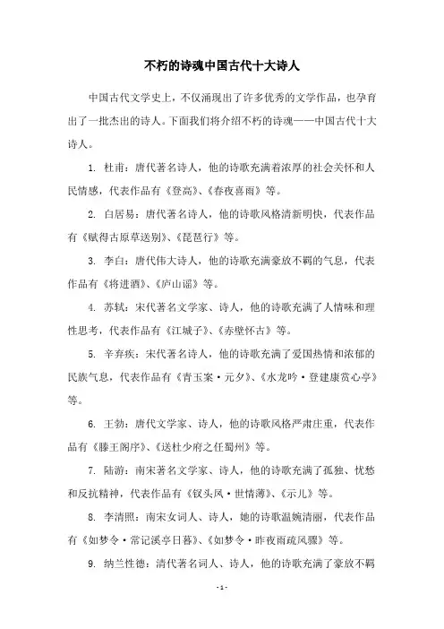 不朽的诗魂中国古代十大诗人