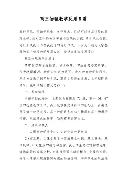 高三物理教学设计反思5篇