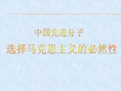中国先进分子选择马克思主义的必然性
