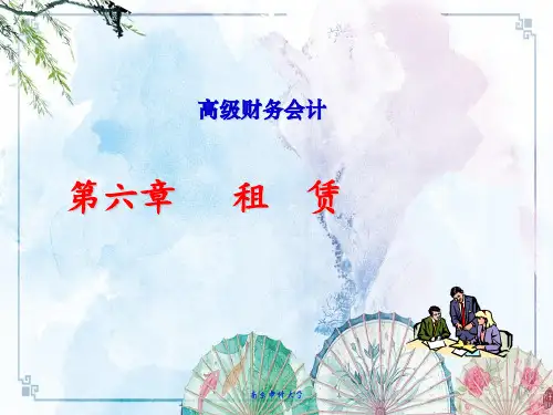 【高级财务会计(第三版) 精品讲义】第6章   租  赁