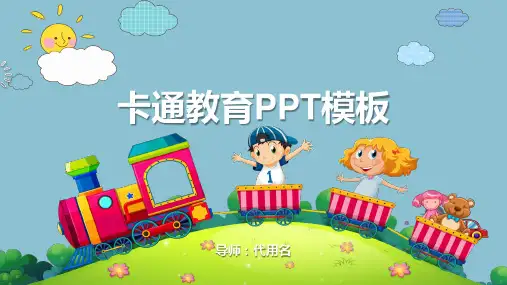 卡通风PPT模板 (15)