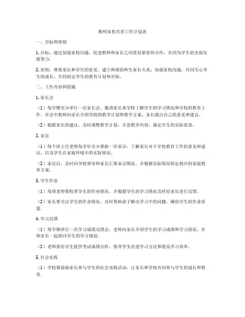 教师家校共育工作计划表