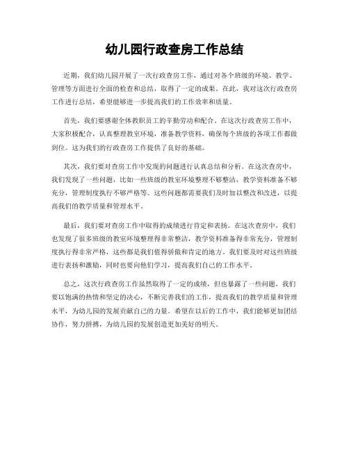幼儿园行政查房工作总结