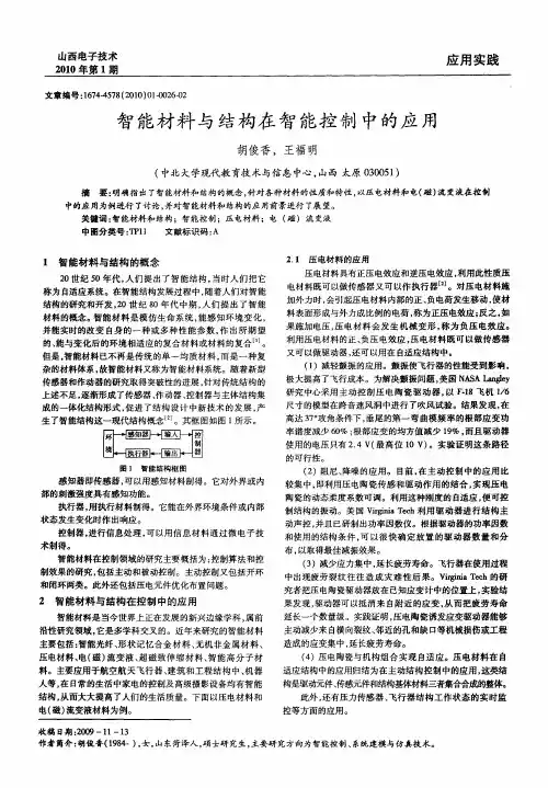 智能材料与结构在智能控制中的应用