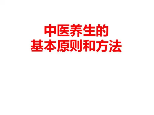 中医养生的基本原则和方法
