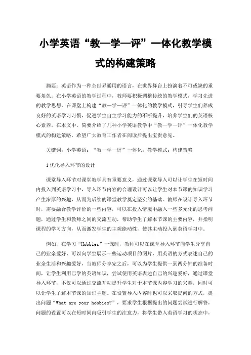 小学英语“教—学—评”一体化教学模式的构建策略