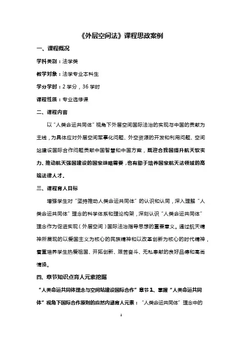 《外层空间法》课程思政案例