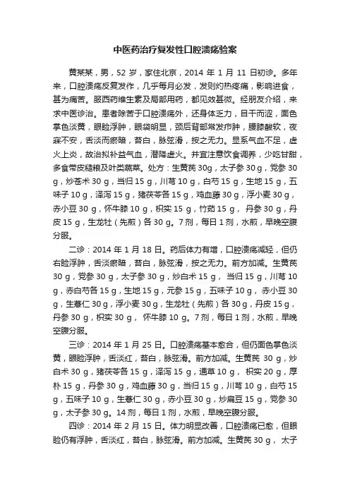 中医药治疗复发性口腔溃疡验案