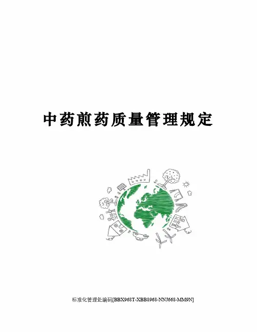 中药煎药质量管理规定