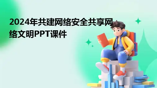2024年共建网络安全共享网络文明PPT课件