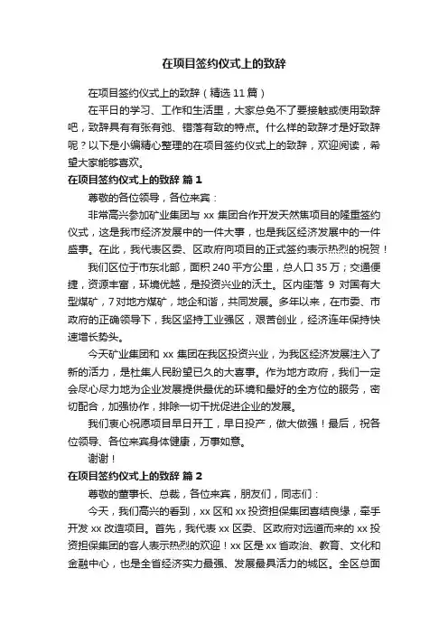 在项目签约仪式上的致辞（精选11篇）