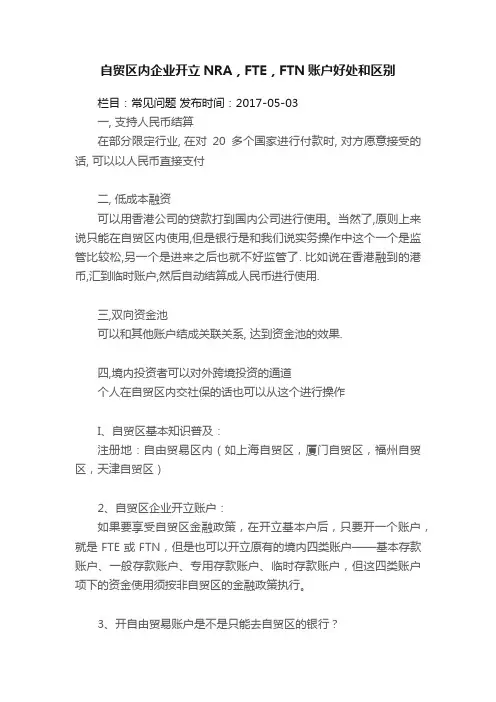 自贸区内企业开立NRA，FTE，FTN账户好处和区别