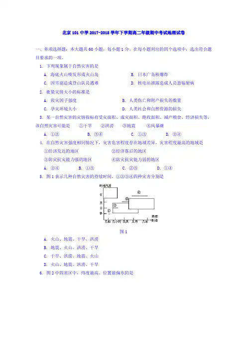 北京101中学高二下学期期中考试地理试卷 Word版含答案