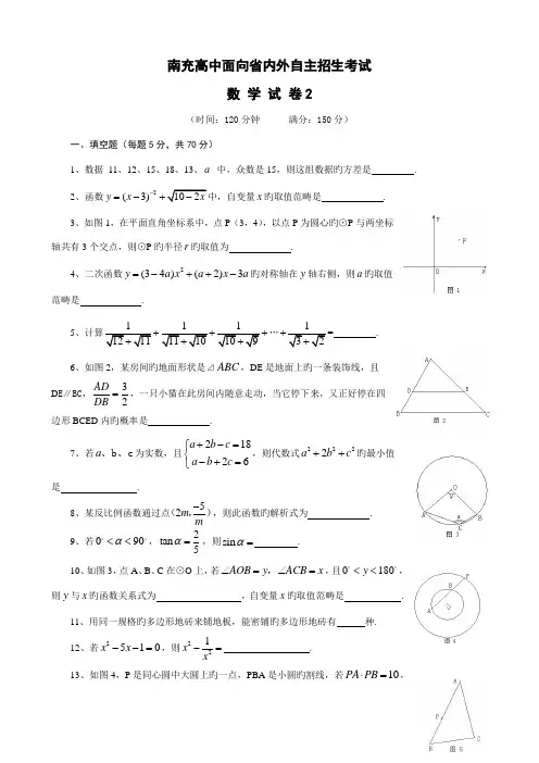 2022年南充高中面向省内外自主招生考试数学试题