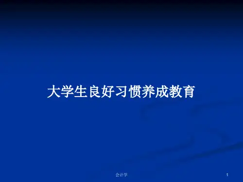 大学生良好习惯养成教育PPT学习教案