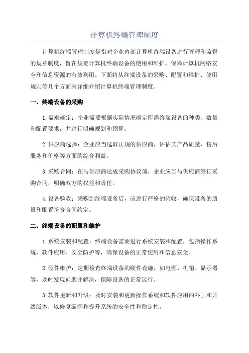 计算机终端管理制度
