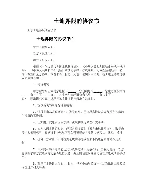 土地界限的协议书