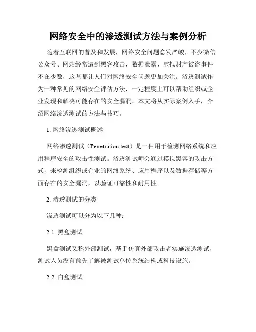 网络安全中的渗透测试方法与案例分析