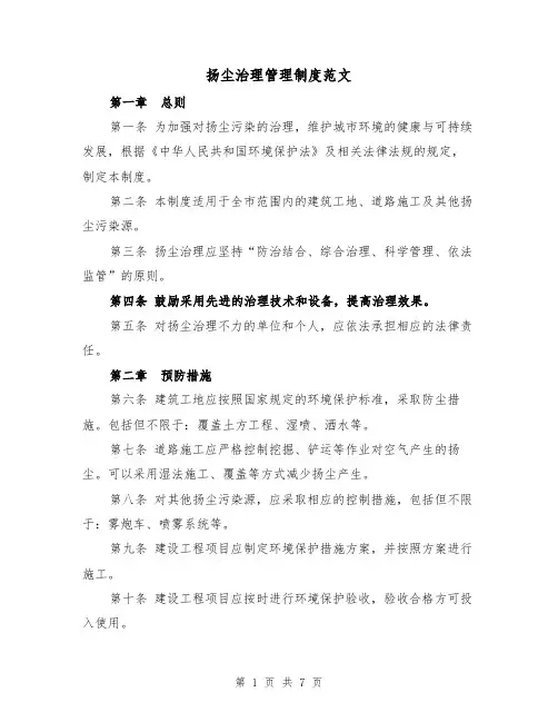 扬尘治理管理制度范文(三篇)