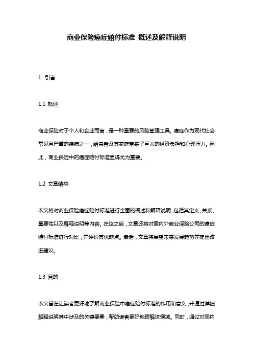 商业保险癌症赔付标准 概述及解释说明