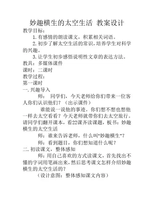 妙趣横生的太空生活的教学设计