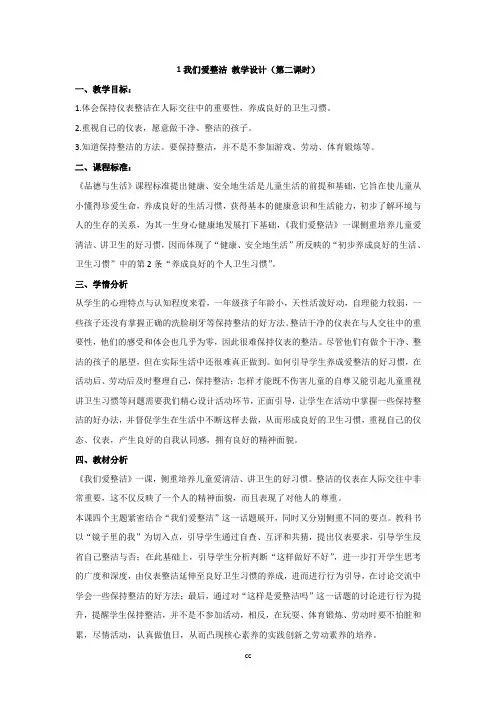 人教部编版一年级下册道德与法治1我们爱整洁 教学设计(第二课时)