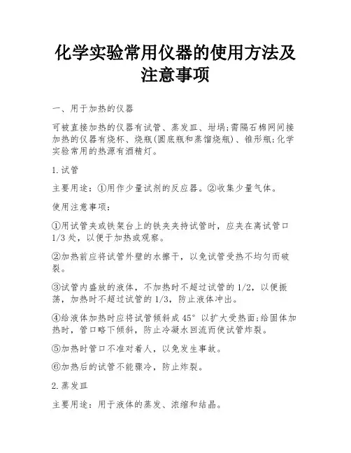 化学实验常用仪器的使用方法及注意事项