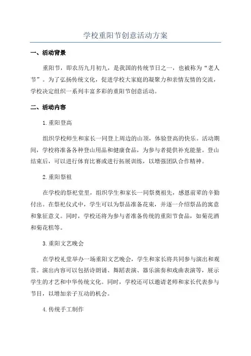 学校重阳节创意活动方案