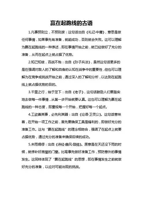赢在起跑线的古语