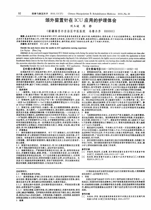 颈外留置针在ICU应用的护理体会