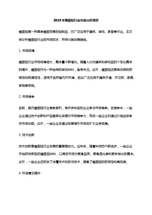 2023年镜面铝行业市场分析现状