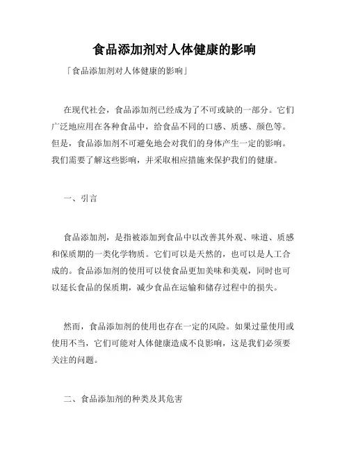 食品添加剂对人体健康的影响