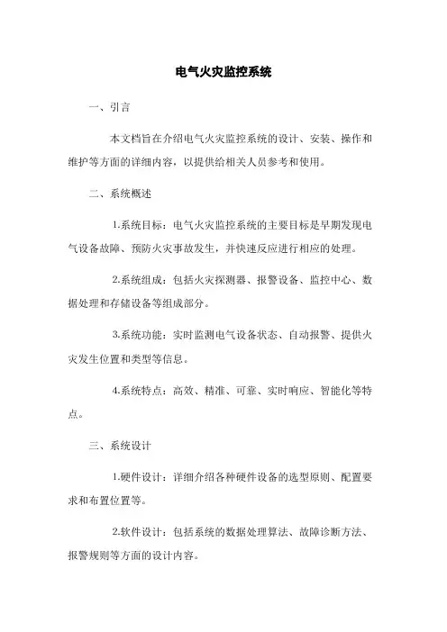 电气火灾监控系统