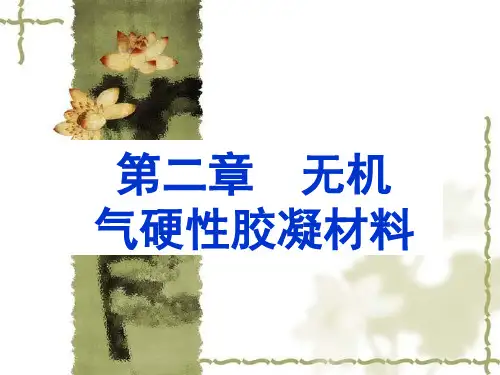 2-无机气硬性胶凝材料