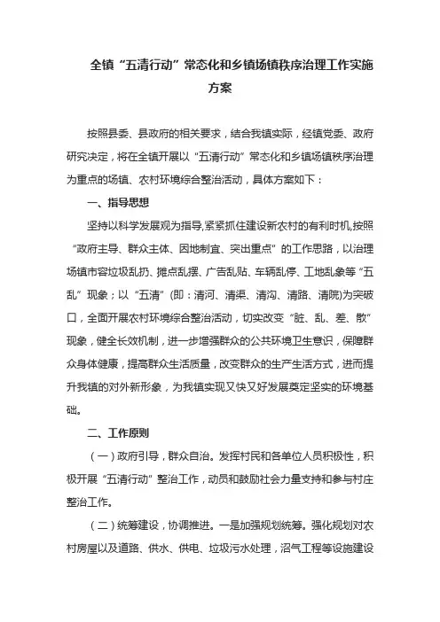 全镇“五清行动”常态化和乡镇场镇秩序治理工作实施方案