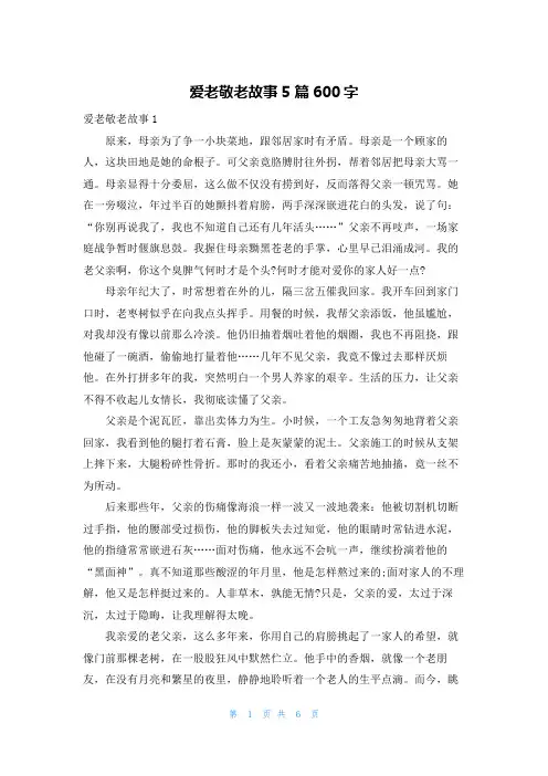 爱老敬老故事5篇600字