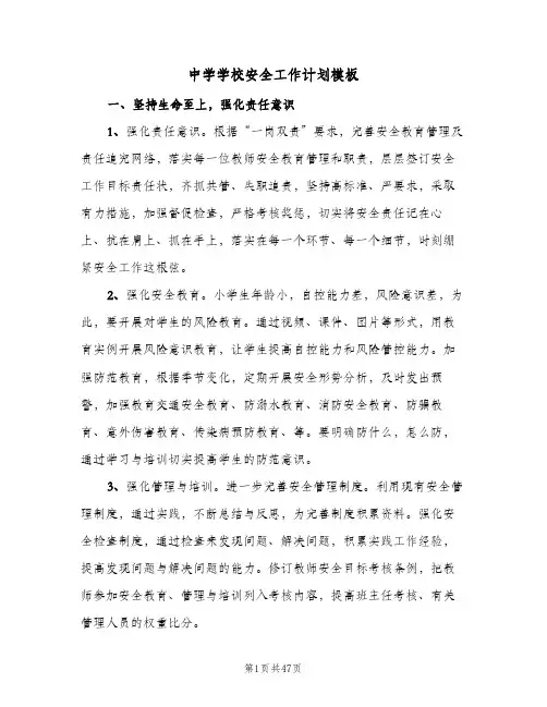 中学学校安全工作计划模板(8篇)