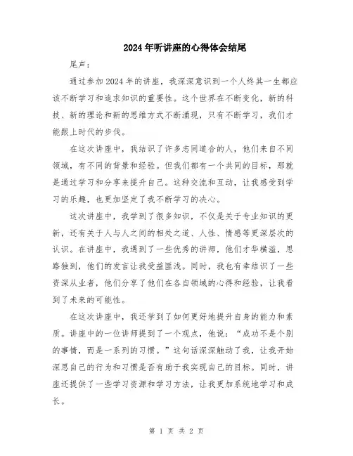 2024年听讲座的心得体会结尾