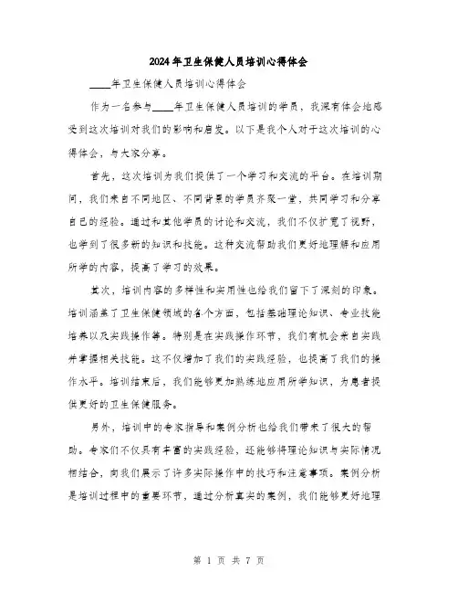 2024年卫生保健人员培训心得体会(三篇)