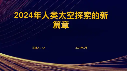 2024年人类太空探索的新篇章
