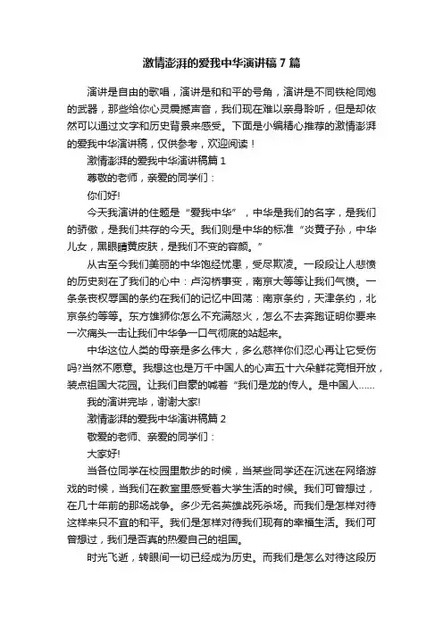 激情澎湃的爱我中华演讲稿7篇