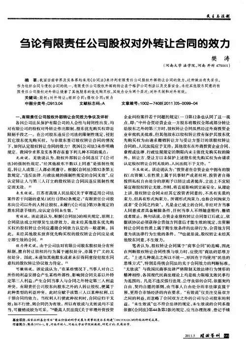 刍论有限责任公司股权对外转让合同的效力