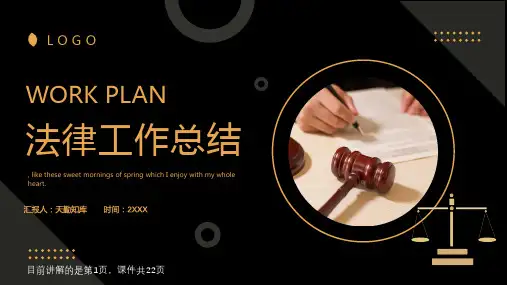 律师法律司法检察工作总结计划PPT模板