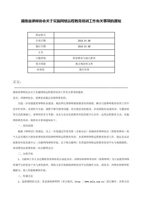湖南省律师协会关于实施网络远程教育培训工作有关事项的通知-